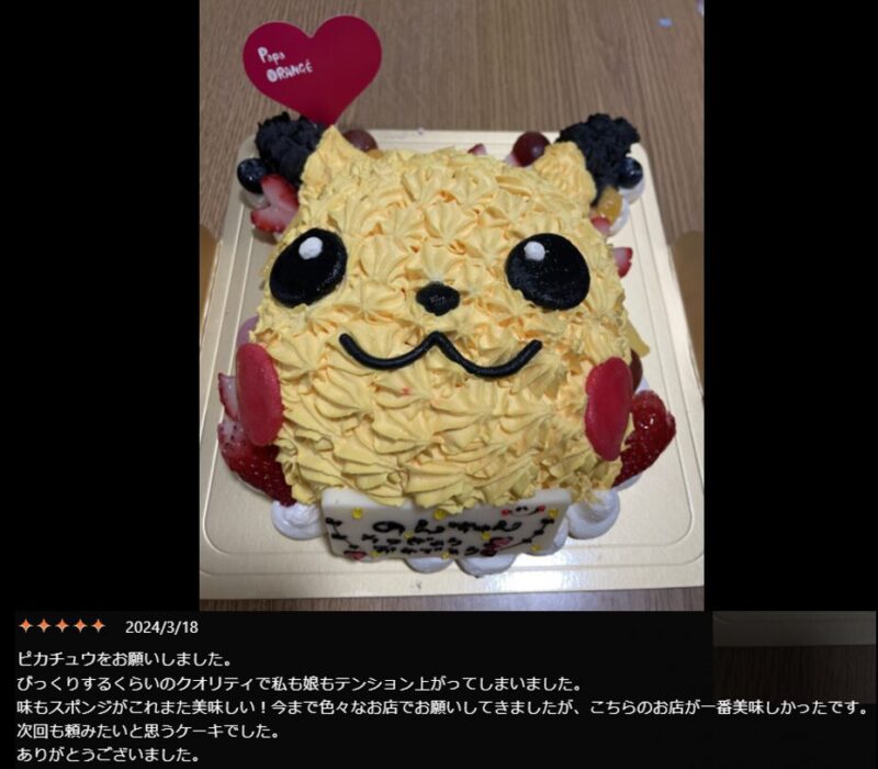 パパオランジェ(papa orange):他にないタイプの立体ポケモン誕生日ケーキ