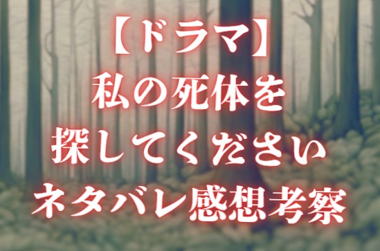 ドラマ-私の死体を探してください-ネタバレ考察感想