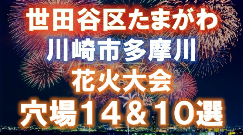 世田谷区たまがわ&川崎市多摩川花火大会の穴場/見える場所24選