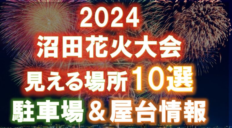 沼田花火大会見える場所穴場１０選