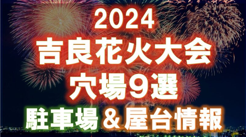 ２０２４吉良花火大会穴場・駐車場・屋台