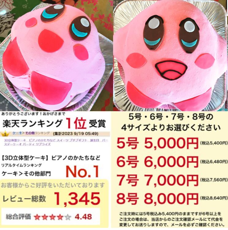 "スイーツショップボストン"でド迫力の星のカービィ立体ケーキを誕生日に！