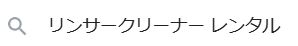 アイリスリンサークリーナーRNSP-P500の口コミ&レビュー!音がうるさい?使い方や洗剤はどうする?